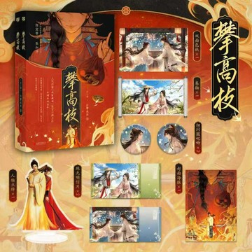【博雅堂】攀高枝 全2冊 100%正品  短劇原著小說 古風言情 白鷺成雙 著