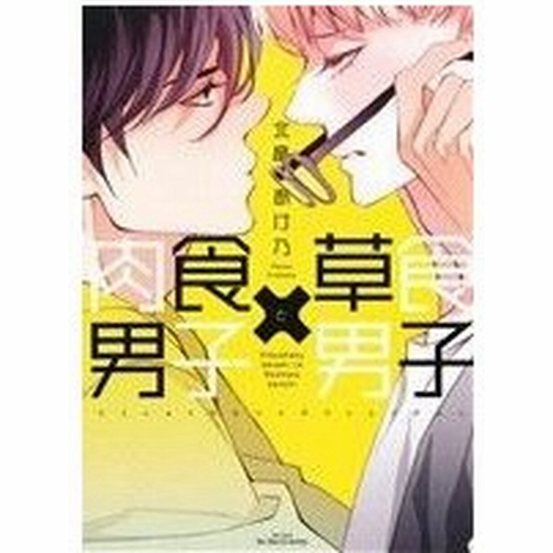肉食男子 草食男子 ｈ ｃｃ ｉｈｒｈｅｒｔｚ 北畠あけ乃 著者 通販 Lineポイント最大0 5 Get Lineショッピング