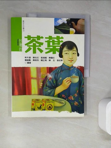 【書寶二手書T9／地理_SJZ】台灣的茶葉_行政院農委會茶業改良場