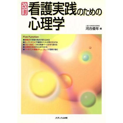 看護実践のための心理学　改訂／河合優年(著者)