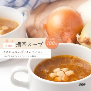 携帯オニオンスープ100包セット 大容量 送料無料  食品 グルメ セール おすすめ お取寄せ ポイント消化 お試し