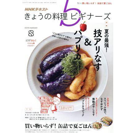 ＮＨＫテキスト　きょうの料理ビギナーズ(８　２０１９　Ａｕｇｕｓｔ) 月刊誌／ＮＨＫ出版