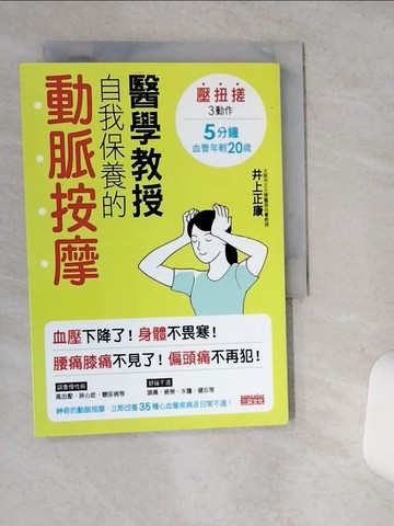 【書寶二手書T1／養生_ST4】醫學教授自我保養的動脈按摩：壓扭搓3動作_井上正康