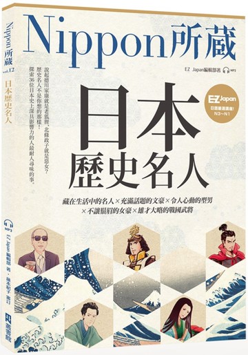 日本歷史名人：Nippon所藏日語嚴選講座