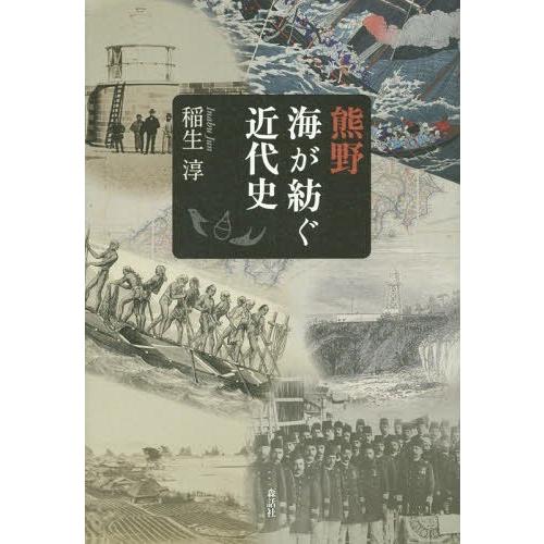 熊野 海が紡ぐ近代史