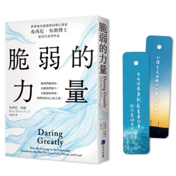 脆弱的力量【首發限量隨書贈在台發行十二周年紀念勇氣金句典藏卡】