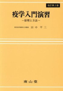  疫学入門演習　改訂第２版 原理と方法／田中平三(著者)