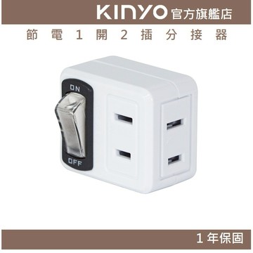 〖KINYO〗 節電1開2插分接器 (MR)阻燃耐高熱 體積輕巧 節電開關