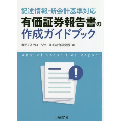 有価証券報告書の作成ガイドブック 記述情報・新会計基準対応