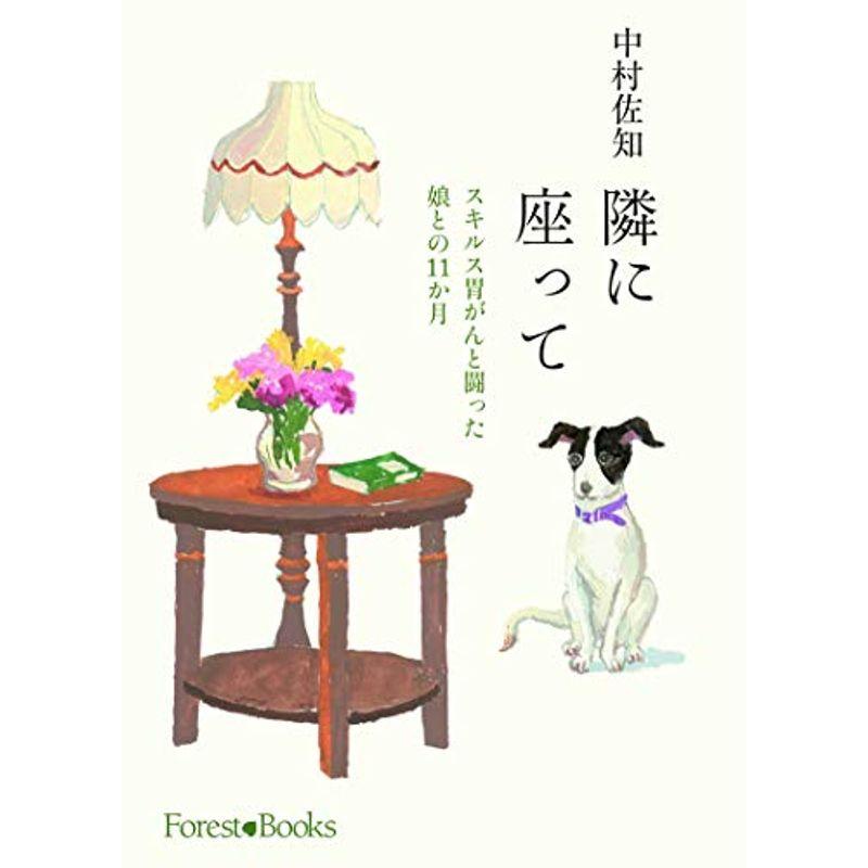 隣に座って スキルス胃がんと闘った娘との11 か月 （いのちのことば社） (Forest・Books)