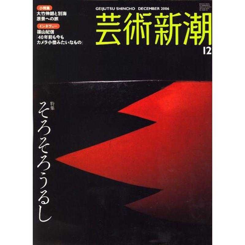 芸術新潮 2006年 12月号 雑誌