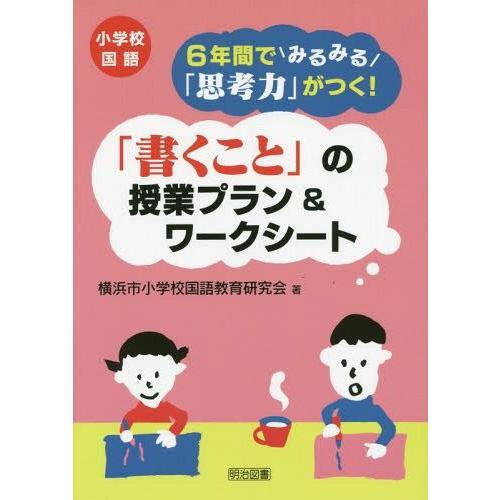 小学校国語6年間でみるみる 思考力 がつく 書くこと の授業プラン ワークシート