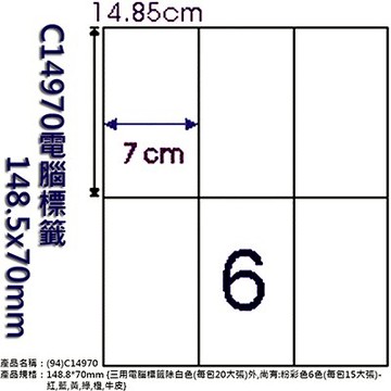 【文具通】C14970電腦標籤148.5x70mm ASC14970【APP滿額下單10%點數(單一帳號最高5000點)】1/31止