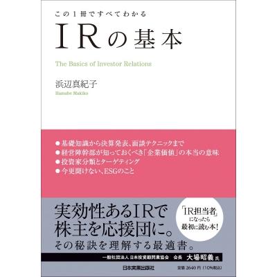 この1冊ですべてわかる Irの基本 浜辺真紀子 〔本〕