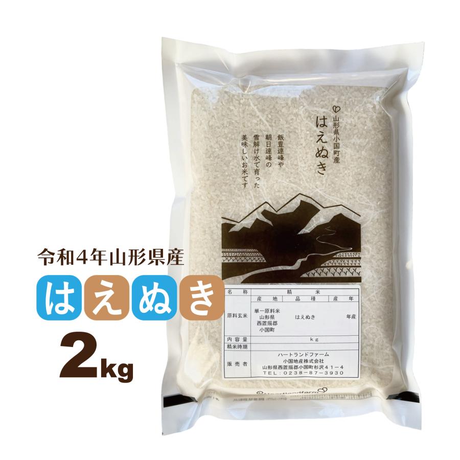 新米 2kg お米 はえぬき 山形県 令和5年産 送料無料（一部地域を除く） 精白米 ハートランドファーム