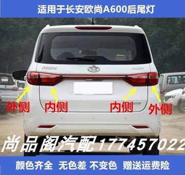 適配長安歐尚A600后尾燈總成歐尚左右剎車燈轉向燈倒車燈殼燈罩