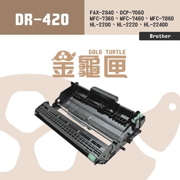 【金龜匣】Brother DR-420 副廠相容感光鼓 感光滾筒 滾筒｜適 FAX-2840、MFC-7360、DCP-7060、HL-2220、HL-2240D
