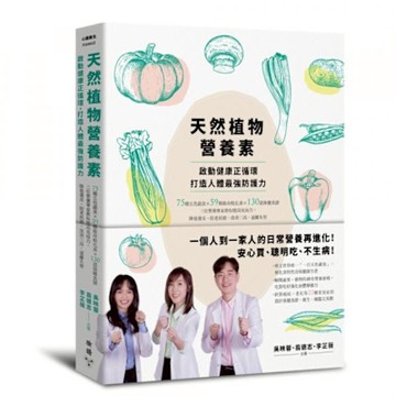 天然植物營養素，啟動健康正循環，打造人體最強防護力【城邦讀書花園】