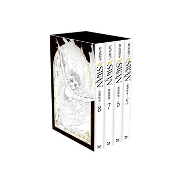 SWAN—芭蕾群英—愛藏版 BOX 2 (5~8冊)