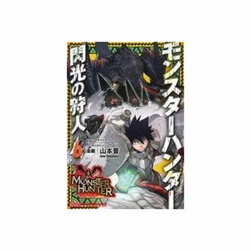 モンスターハンター 閃光の狩人 ６ ファミ通クリアｃ 山本晋 著者 氷上慧一 通販 Lineポイント最大0 5 Get Lineショッピング