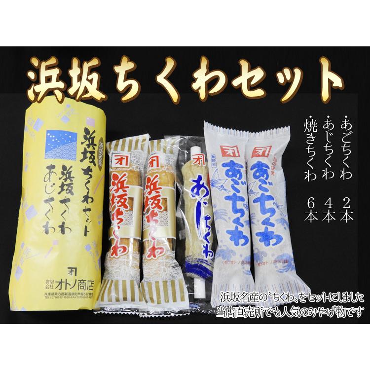 浜坂ちくわセット（焼きちくわ6本・あじちくわ4本・あごちくわ2本）