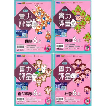 👍最新👍「翰林、康軒、南一出版」國小_評量_國語/數學/自然/社會_6年級(115上)🧑‍🏫亂GO天堂