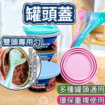 【適用99%毛孩罐頭】罐頭蓋 寵物罐頭 密封保鮮蓋 食品密封蓋 防潮蓋 罐頭 矽膠蓋 寵物罐頭蓋 罐頭勺