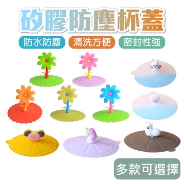 🔥拚批發最低價🔥矽膠防塵杯蓋 矽膠杯蓋 防漏水杯蓋 茶杯蓋 卡通杯蓋 防水防塵 食品級矽膠 矽膠保鮮杯蓋 矽膠密封杯蓋