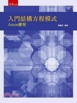 入門結構方程模式：Amos應用 (1版) 陳耀茂 2020 五南