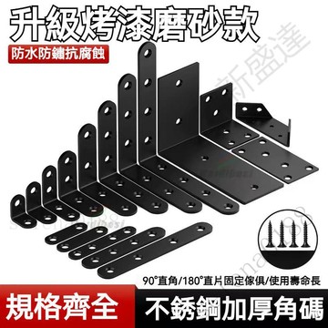 新盛達鋪✴️加厚不銹鋼磨砂黑角碼 角鐵 固定層闆託支架 90度L形直角角碼 三角支架角碼 不鏽鋼角碼 家具連接片 固定片