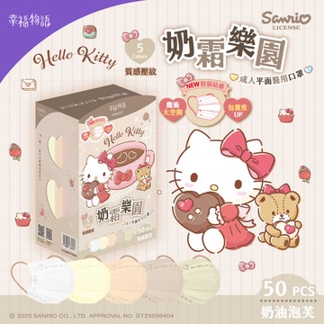 Kitty平面醫用口罩奶霜樂園_奶油泡芙50入