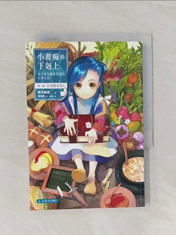 【書寶二手書T1／一般小說_Q8W】小書痴的下剋上-為了成為圖書管理員不擇手段(第一部)-士兵的女兒I_香月美夜