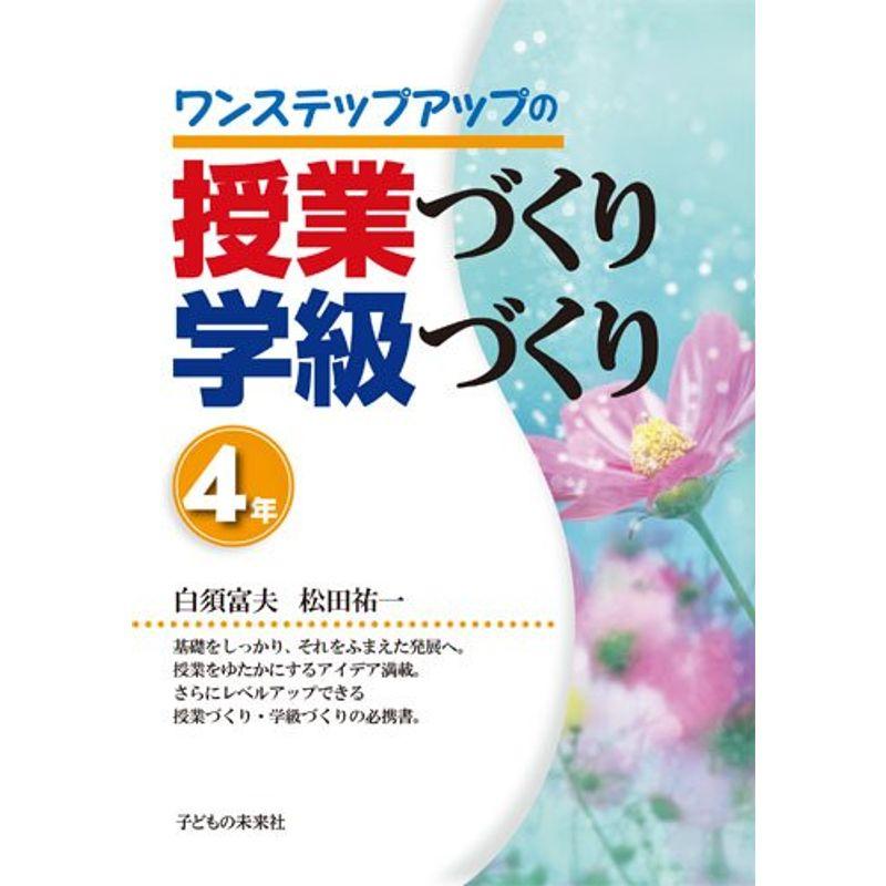 ワンステップアップの授業づくり・学級づくり4年