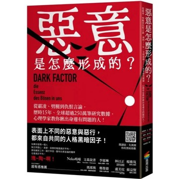 全新 / 惡意是怎麼形成的？：從霸凌、劈腿到仇恨言論 / 商周 / 定價:460