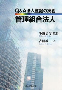 Q A法人登記の実務管理組合法人 吉岡誠一 小池信行