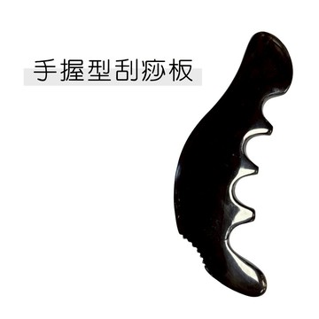 【志遠】§台灣製現貨§ 手握型刮痧板 天然牛角製造 牛角刮痧板 全身通用 刮痧按摩 按摩推拿 經絡保健