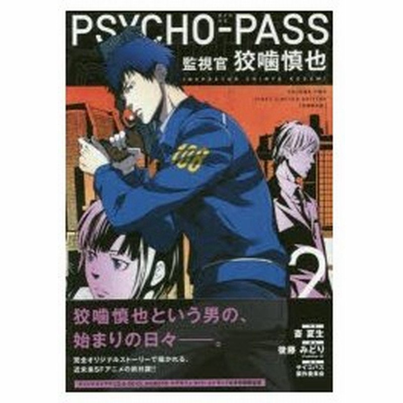 新品本 Psycho Pass監視官狡噛慎也 2 斎 夏生 画 サイコパス製作委員会 通販 Lineポイント最大0 5 Get Lineショッピング