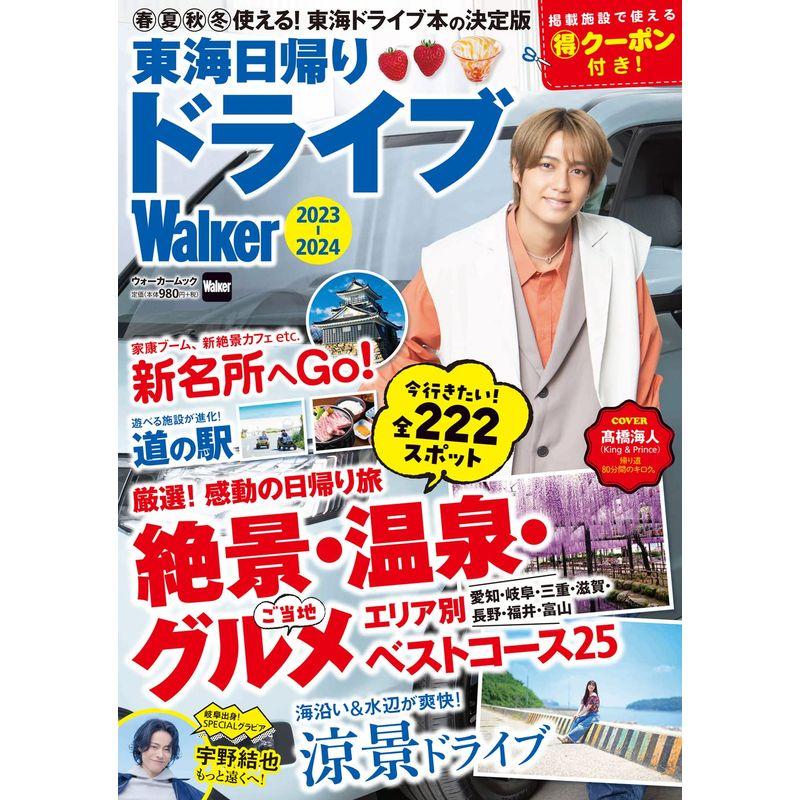 東海日帰りドライブWalker2023-2024 ウォーカームック