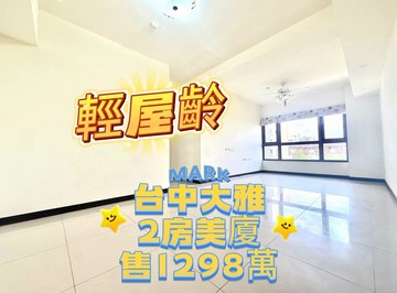 ‼️市中心‼️✨大雅輕屋齡2房美廈｜台中市大雅區學府路