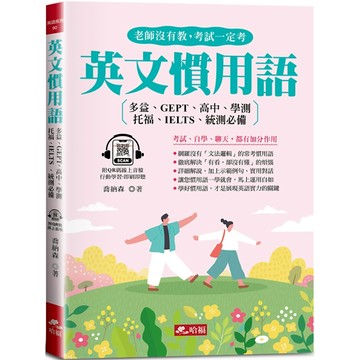 英文慣用語：老師沒有教，考試一定考(QR Code版)／喬納森『魔法書店』
