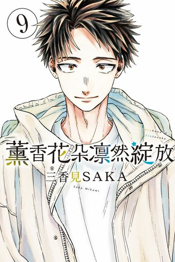 【電子書】薰香花朵凛然綻放 (9)