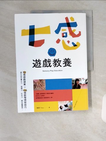 【書寶二手書T9／親子_TX8】七感遊戲教養：50個遊戲提案X105個啟發感官技巧，提升幼兒專注力、協調力、社交力，越玩越聰明！_陳婧（Tracy）