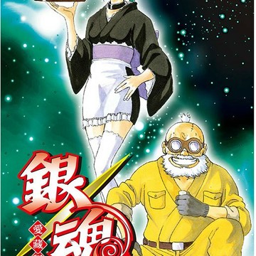 東立 銀魂 愛藏版 1-9 (普通版) 空知英秋