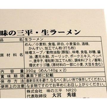 お土産  ラーメン 札幌ラーメン 味の三平・生ラーメン 味噌 (お取り寄せ) 北海道 ギフト  ポイント消化