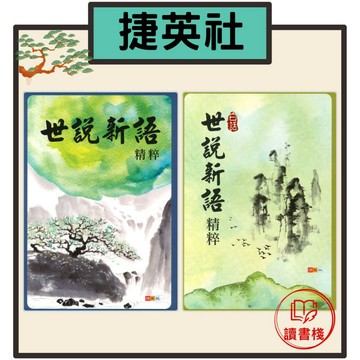 捷英社國中『古典文學計畫閱讀』世說新語精粹、白話世說新語精粹● 讀書棧幼教國小國中高中職參考書網路書城