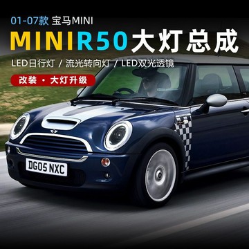 (質量保固）適用01-07款BMW MINI迷你R50大燈總成R52改裝LED透鏡日行燈轉向燈
