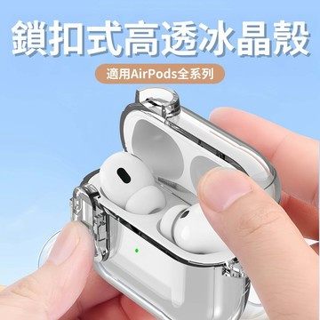Airpods Pro2 高透冰晶 多色鎖扣保護殼 適用於Air Pods 1 2 3 pro2 AirPods3保護套