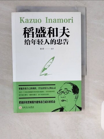 【書寶二手書T5／財經企管_XZJ】稻盛和夫給年輕人的忠告（簡體書）_德群