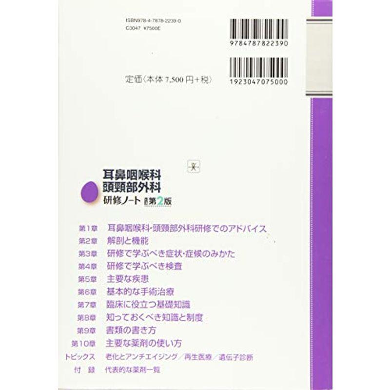 耳鼻咽喉科・頭頸部外科研修ノート 改訂第2版