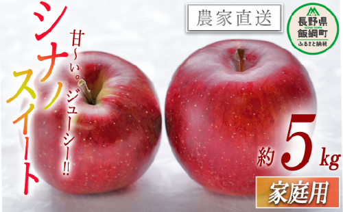 りんご シナノスイート 家庭用 5kg 沖縄県への配送不可 2023年10月下旬から2023年11月上旬まで順次発送予定 令和5年度収穫分 静谷りんご園 減農薬栽培 信州の環境にやさしい農産物認証 長野県 飯綱町 [0875]